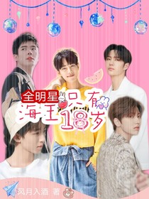 全明星：海王只有18岁
