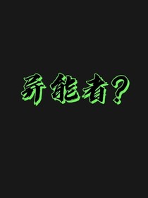 异能者?