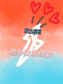 R1SE：我和你的我們