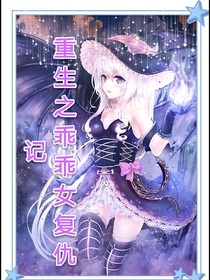 重生之乖乖女復(fù)仇記