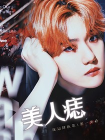 EXO：美人痣