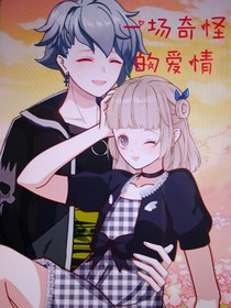 一場(chǎng)奇怪的愛(ài)情