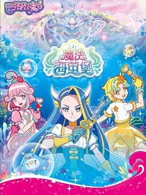 巴啦啦小魔仙之魔法海萤堡2