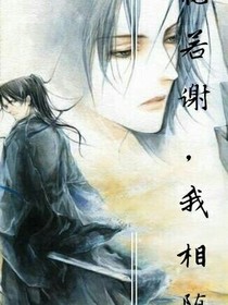花若謝，我相隨