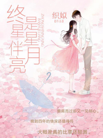 终是星星伴月亮
