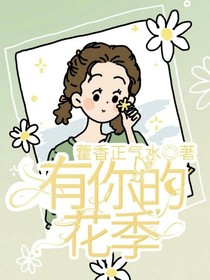 有你的花季