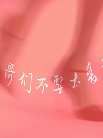 哥哥们不要太爱我