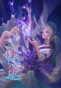 快逃