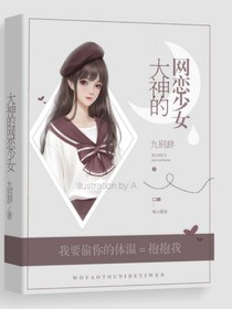 大神的网恋少女