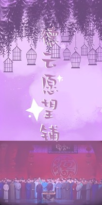 德云愿望铺