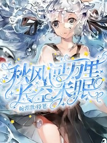 秋风词:万里长空未眠