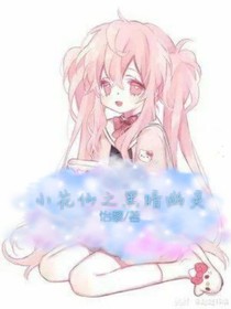 小花仙之黑暗幽灵