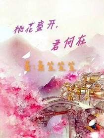 桃花盛开，君何在
