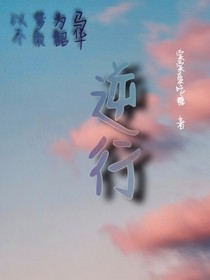 逆行—棠棠