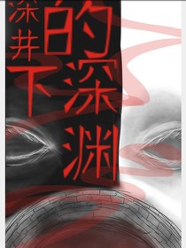 深井下的罪惡