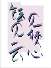 钰见云，见倾心