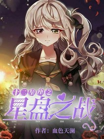 十二星座之星盤(pán)之戰(zhàn)