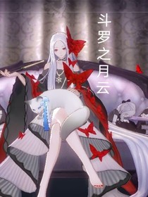 斗羅之月云