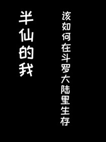 [斗罗大陆]半仙的我该如何生存