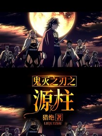 鬼灭之刃之源柱