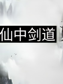 仙中劍道