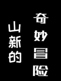 「羅小黑戰(zhàn)記」山新的奇妙冒險