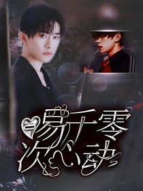 易千零一次心動(dòng)-d164