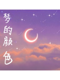梦的颜色