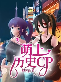 萌上历史CP