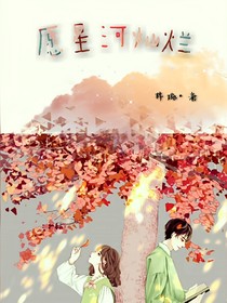愿星河灿烂，你任然在