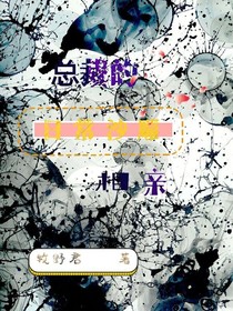 总裁的日常沙雕相亲