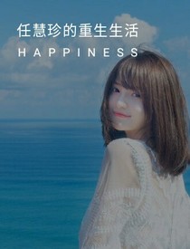 任慧珍的重生生活