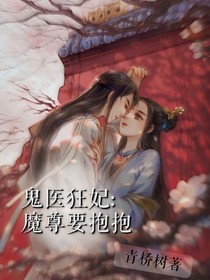 鬼医狂妃:魔尊要抱抱