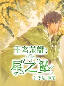 王者榮耀：星之墜