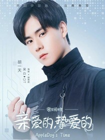 亲爱的，挚爱……