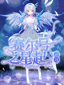 赛尔号之星起之源