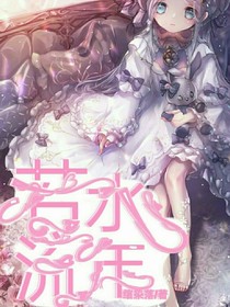 若水流年