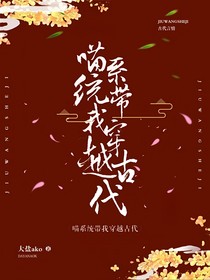 喵系统带我穿越古代