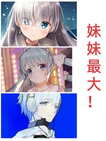妹妹最大！