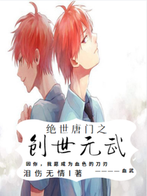 绝世之创世元武