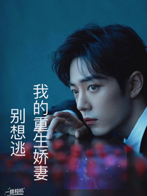 我的重生娇妻别想逃