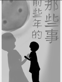 前些年的那些事
