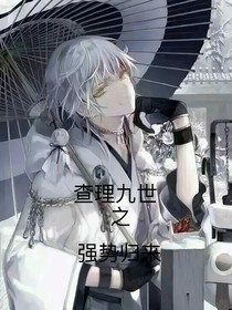 查理九世之强势归来