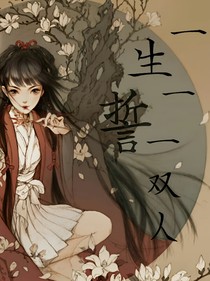 一生一誓一雙人