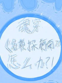 魂穿《名偵探柯南》怎么辦？！