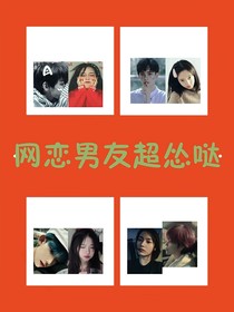 網(wǎng)戀男友超慫噠