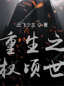 重生之權(quán)頃世