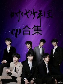 时代少年团cp合集