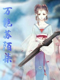 万能苏陌柒