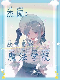 杰園：歐利蒂斯魔法學院